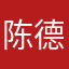 陈德天
