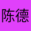陈德官