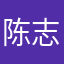 陈志正