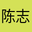 陈志灯