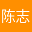 陈志隆