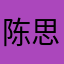 分析师陈思