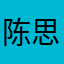 陈思思