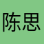 陈思朵儿