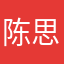 陈思涵08