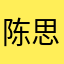 陈思特2