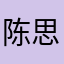 陈思羽