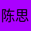 陈思莲