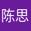 陈思言520