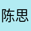 陈思雨66