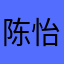 陈怡心