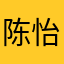 陈怡静424