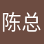 陈总10.16
