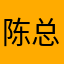 陈总111
