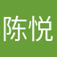 陈悦天