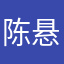 陈悬宇GG