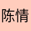 陈情12
