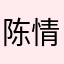 陈情i
