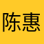 陈惠噢