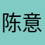 陈意天