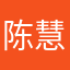 陈慧凤