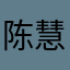 陈慧茹1314