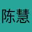陈慧钰