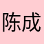 陈成成002
