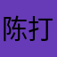 陈打铁的白日梦