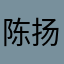 陈扬44444