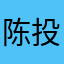 陈投诉