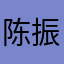 陈振东TD