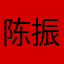 陈振桂