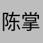 陈掌柜哎呀哎呀