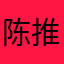 陈推荐