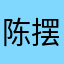 陈摆川