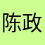 陈政爸爸了吗好的时候