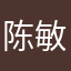 陈敏俐