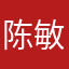 陈敏禾