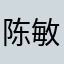 陈敏艳