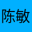 陈敏108