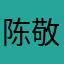陈敬汀