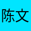 陈文亮