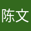 陈文光