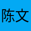 陈文红