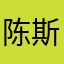 陈斯何