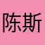 陈斯铭