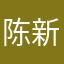 陈新杰6288