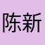 陈新汉金主
