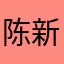 陈新谋